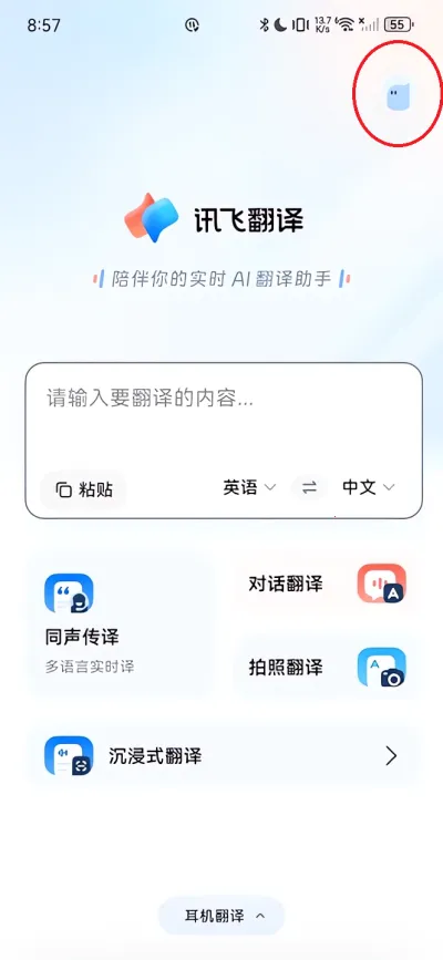 讯飞翻译 v1.0.2313 app官方版下载 截图