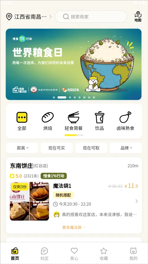 惜食魔法袋 v7.7.1 app官方版 截图