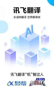 讯飞翻译 v1.0.2313 app官方版下载 截图