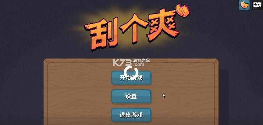 刮个爽 v1.0.29 游戏下载 截图