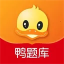 鸭题库最新版本