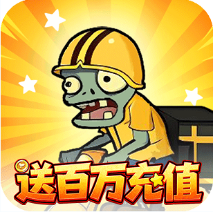 豆豆打僵尸0.1折送百万充值版