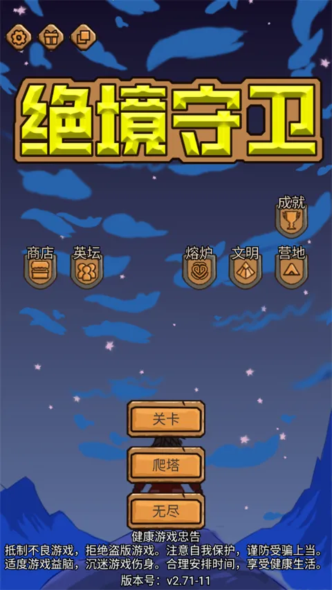 绝境守卫 v2.71 官方版 截图