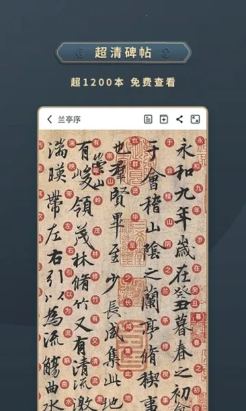 掌上碑帖 v5.6.0 app官方下载 截图