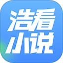 浩看免费小说app官方版