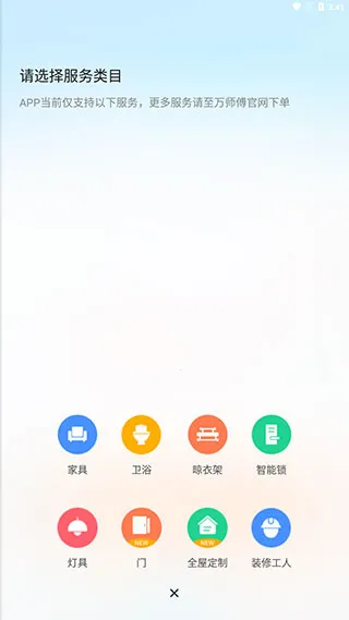 万师傅 v1.36.1 家具维修平台 截图