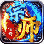 宗师传奇手游官方版v1.0.2