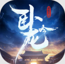 卧龙吟小米版下载