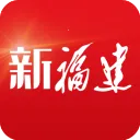 新福建app下载安装