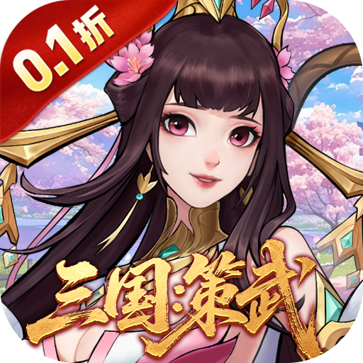 战龙无双 v1.0.0 三国策武0.1折版