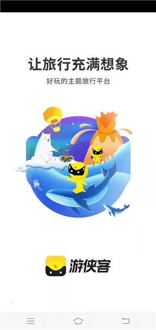 游侠客 v9.8.7 app下载 截图