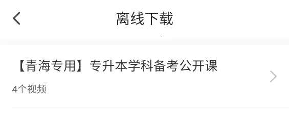 哎上课专升本 v3.1.6 app下载 截图