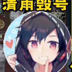 清雨毁号模拟器游戏v0.1.0