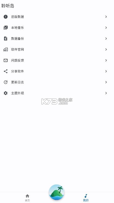 聆听岛音乐 v1.0.0 app 截图