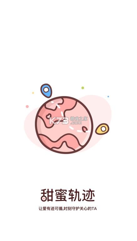 甜蜜轨迹 v1.6.1 下载最新版 截图