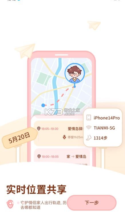 甜蜜轨迹 v1.6.1 下载最新版 截图