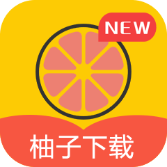 柚子下载安卓版v1.5.8