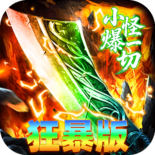 神域苍穹封魔攻速狂暴版v1.0.2