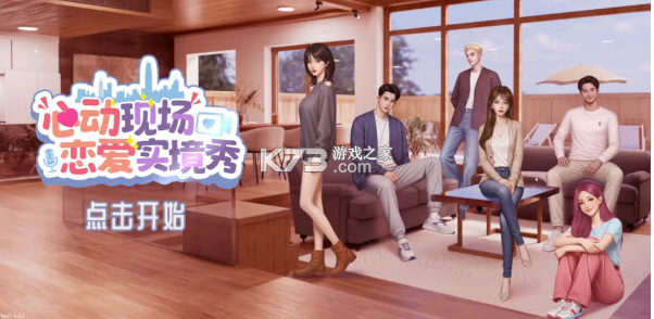心动现场恋爱实景秀 v0.1.95 下载