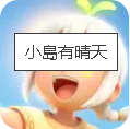小岛有晴天手游v2.7.2