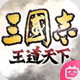 三国志王道天下官方版下载