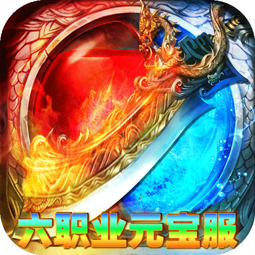 烈火骑士复古六职业元宝服