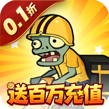 豆豆打僵尸0.1折送百万充值版