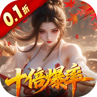 请问你为啥这么厉害0.1折真充十倍爆率版v1.0.0