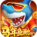 千炮街机打鱼达人 v1.0.0 官方版