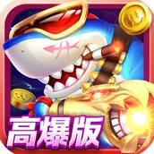 真人街机捕鱼千炮版 v2.0 公测版
