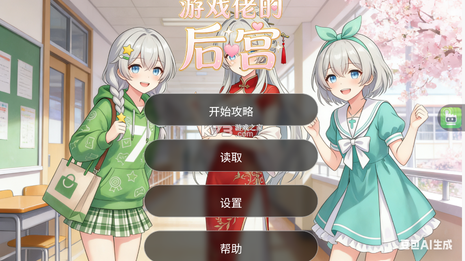 游戏佬的后宫 v1.0.0 游戏 截图