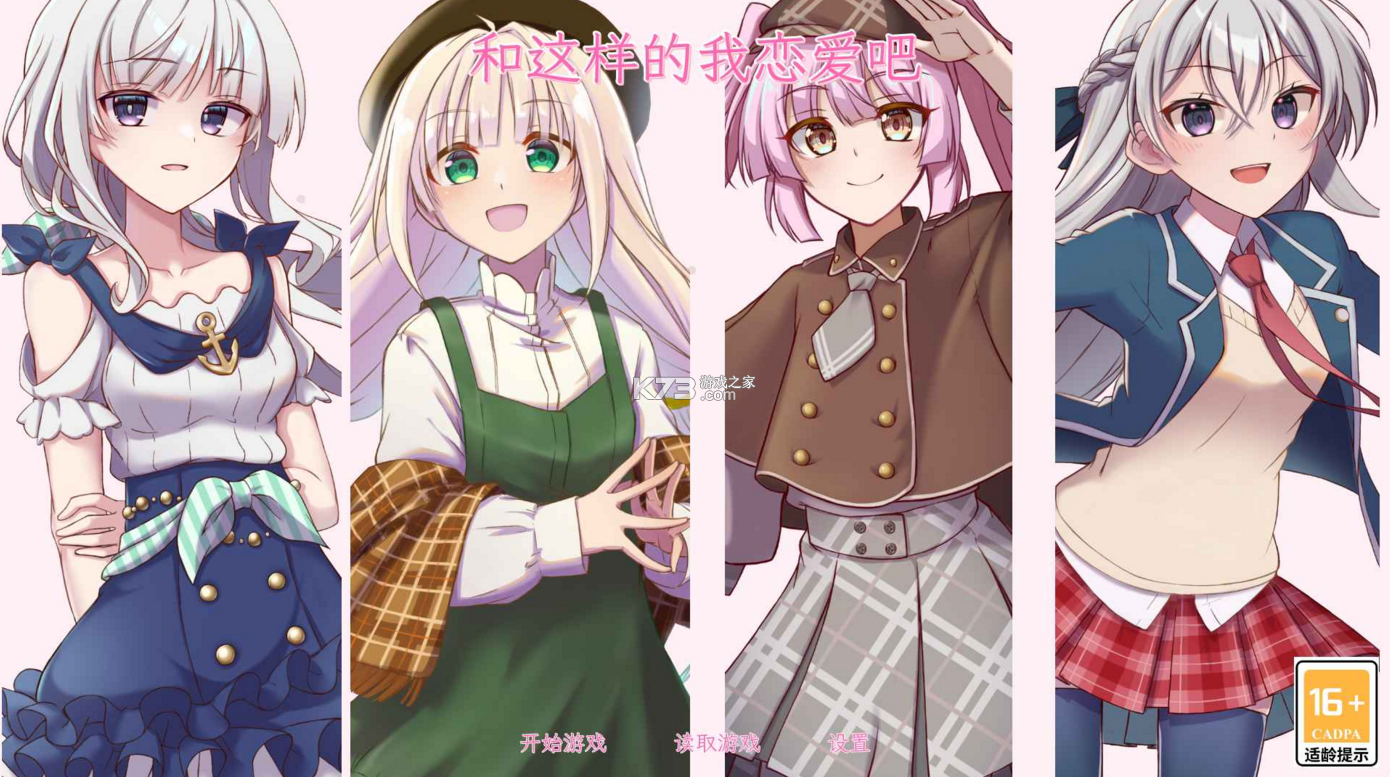 和这样的我恋爱吧 v1.0 游戏 截图
