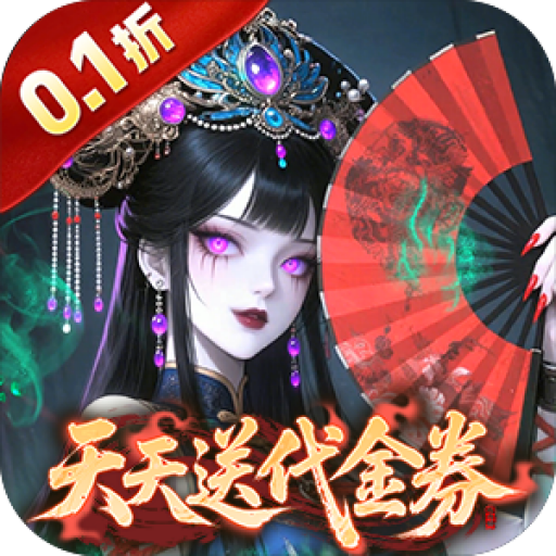 长生炼丹师0.1折天天送648版