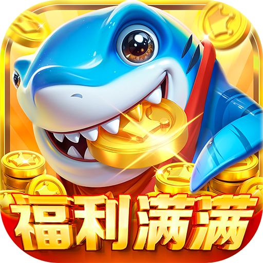 鱼丸捕鱼大作战破解版
