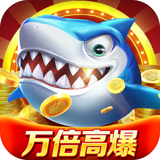 微乐捕鱼千炮版 v3.9.26 下载安装
