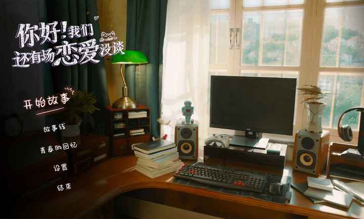 你好我们还有场恋爱没谈 v1.1.0 手机版 截图