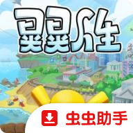 晃晃人生游戏手机版vc832f1c