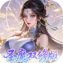 一剑封天0.1折高爆圣魔双修版v1.0.0