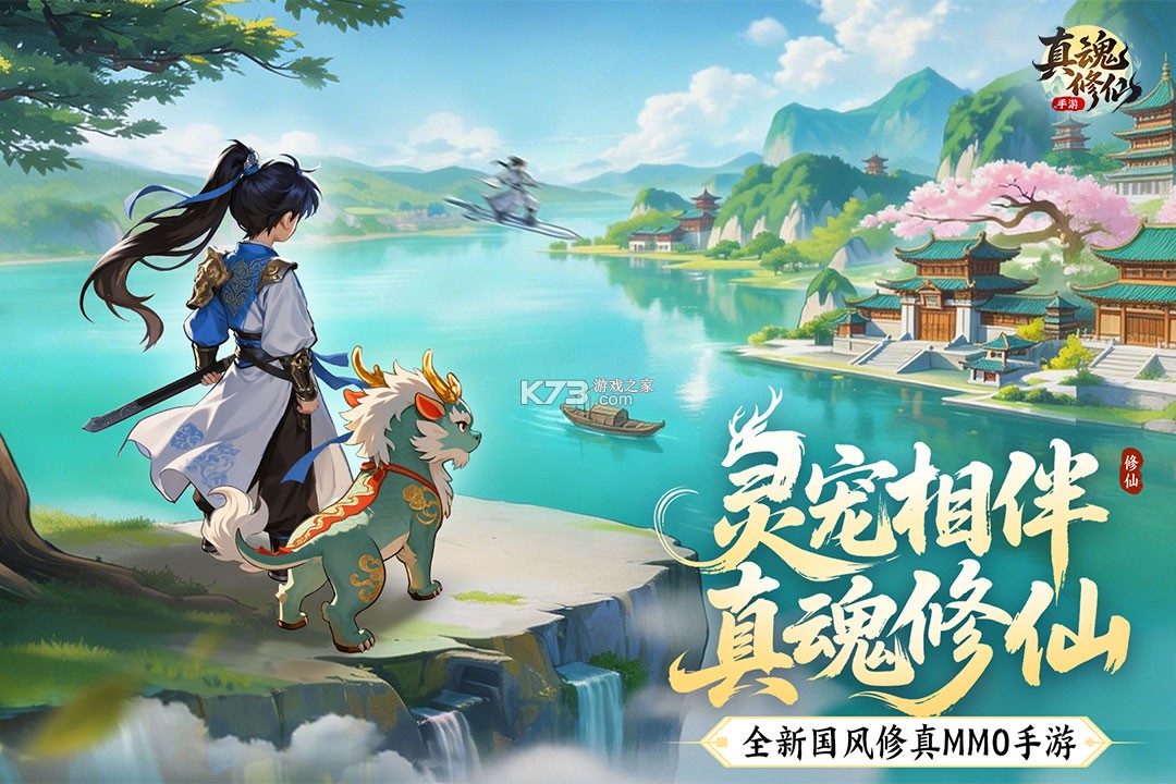 真魂修仙 v1.0 手游官方版 截图