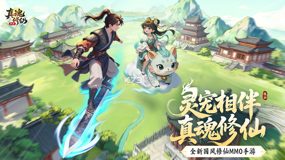 真魂修仙 v1.0 手游官方版