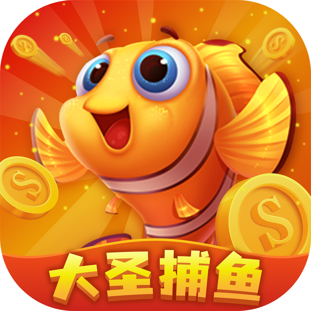 大圣捕鱼游戏免费版