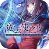 魔法使之夜下载安卓版v1.4.0