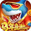 真人街机捕鱼千炮版官方正版