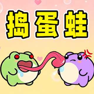 捣蛋蛙 v1.0 手机版下载最新版