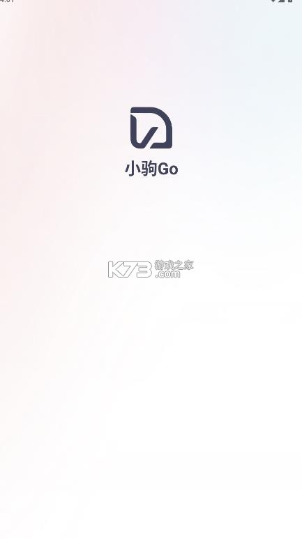 小驹go v1.47.0 官方版下载 截图