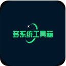 多系统工具箱 v2.88 官方版