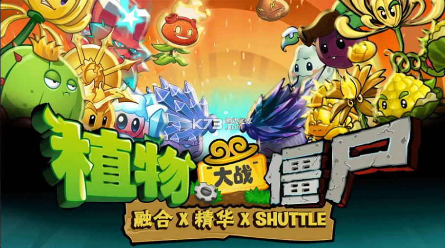 植物大战僵尸2SHUTTLE版 v26.4.1 手机版下载 截图