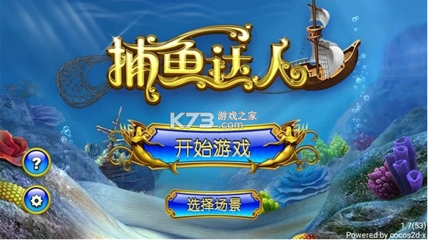 捕鱼达人 v1.8.13 免费下载 截图