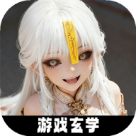 放开那个女妖让我来官方版