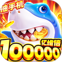 鱼乐达人捕鱼游戏